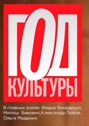 Год культуры (2018) 1 сезон смотреть все серии сериала в качестве 1080 или 4K