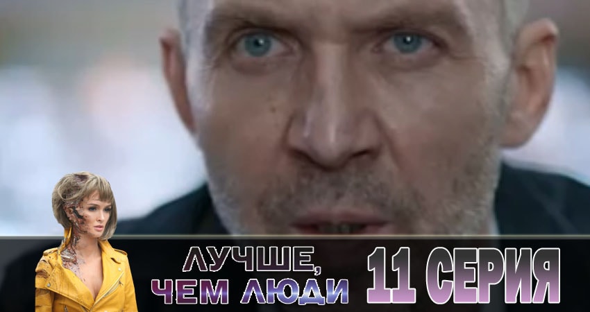 Лучше, чем люди 1 сезон 11 серия все серии подряд онлайн бесплатно