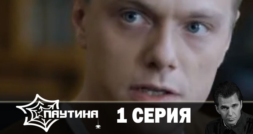 Паутина (2019) 11 сезон 1 серия смотреть в 4K качестве онлайн