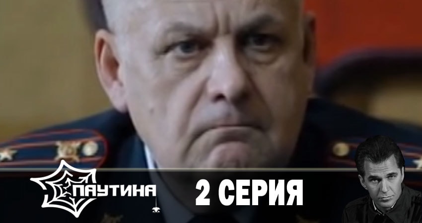 Паутина 11 сезон 2 серия смотреть полностью без перерыва