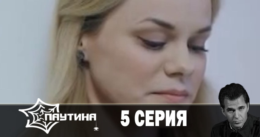 Паутина (2019) 11 сезон 5 серия смотреть онлайн без рекламы и регистрации