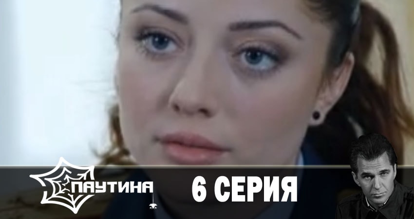 Смотреть сериал Паутина 11 сезон 6 серия в хорошем качестве HD