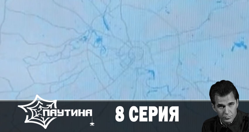 Паутина (2019) 11 сезон 8 серия смотреть бесплатно полностью