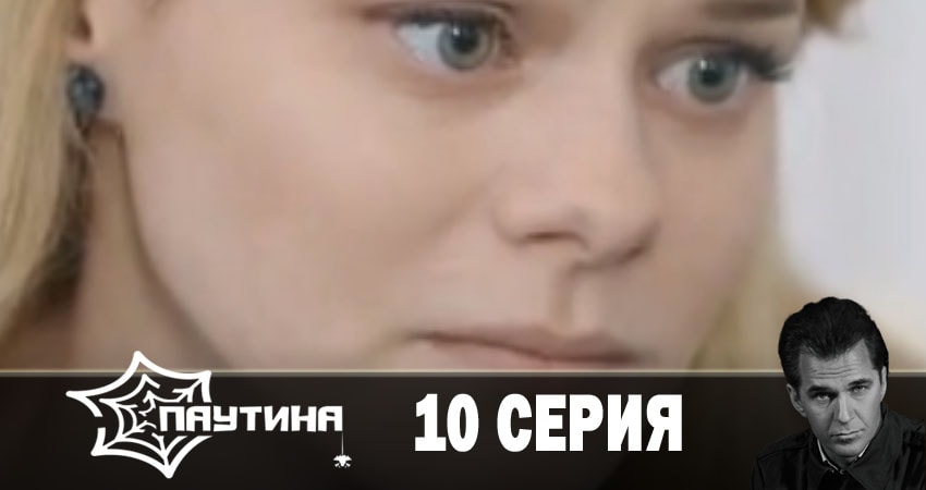 Паутина 11 сезон 10 серия смотреть полностью без перерыва