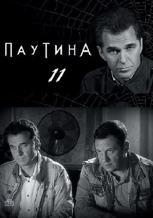 Сериал Паутина (2019) 11 сезон смотреть онлайн в хорошем качестве