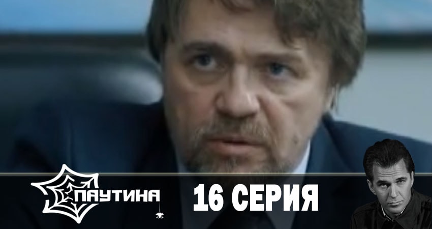 Паутина 11 сезон 16 серия смотреть онлайн бесплатно в хорошем качестве