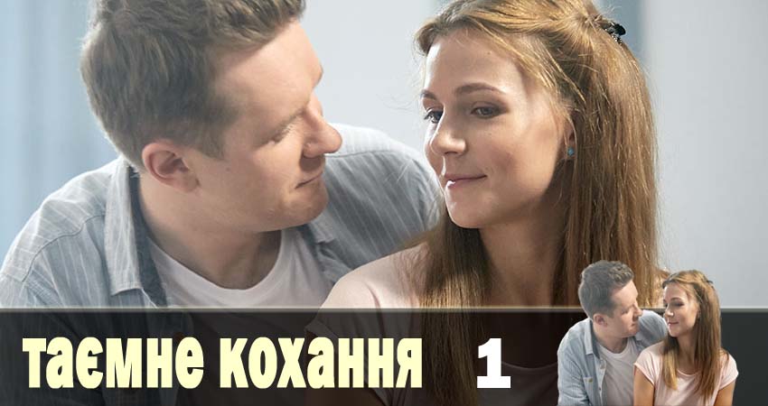 Посмотреть Тайная любовь (Таємне кохання) (1-16,17,18 серия)