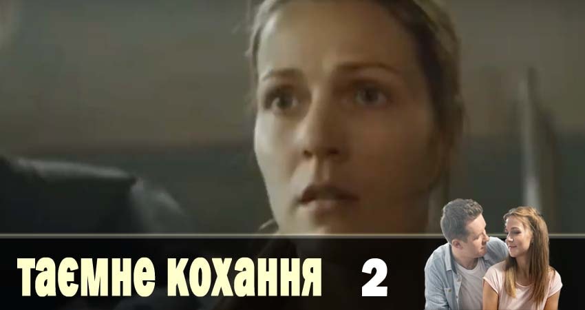 Сериал Тайная любовь (Таємне кохання) (2019) 1 сезон 2 серия в хорошем качестве 1080 Full HD