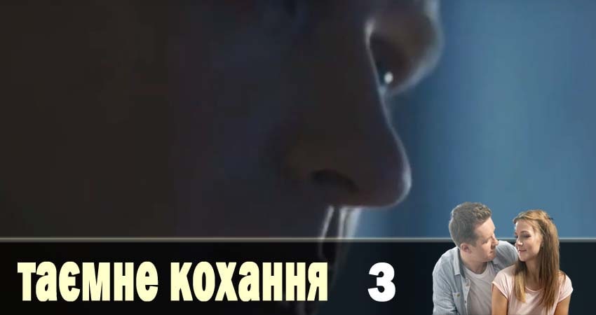 Тайная любовь (Таємне кохання) (1 сезон, 3 серия) смотреть онлайн все серии подряд в хорошем качестве