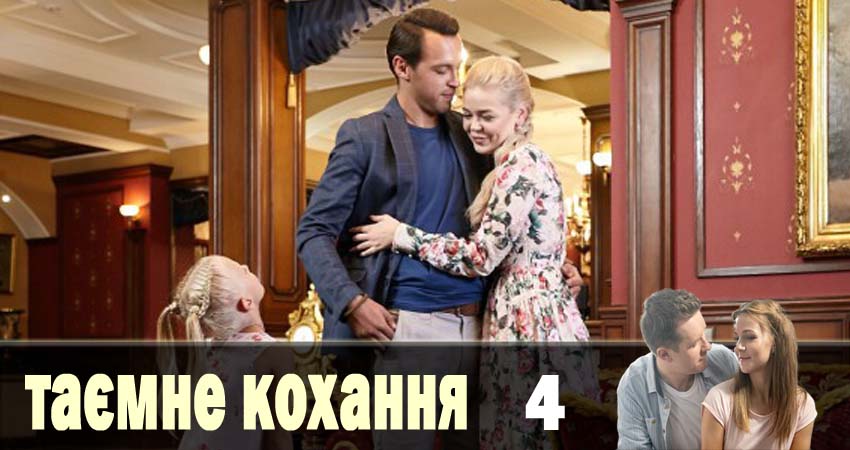 Тайная любовь (Таємне кохання) 1 сезон 4 серия смотреть онлайн 720p или 1080p