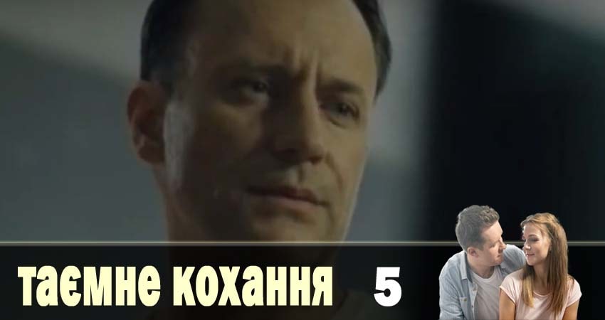 Посмотреть Тайная любовь (Таємне кохання) (1 сезон, 1-16,17,18 серия)