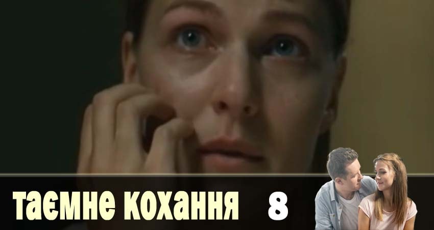 Тайная любовь (Таємне кохання) (2019) 1 сезон 8 серия смотреть в HD 1080 без регистрации
