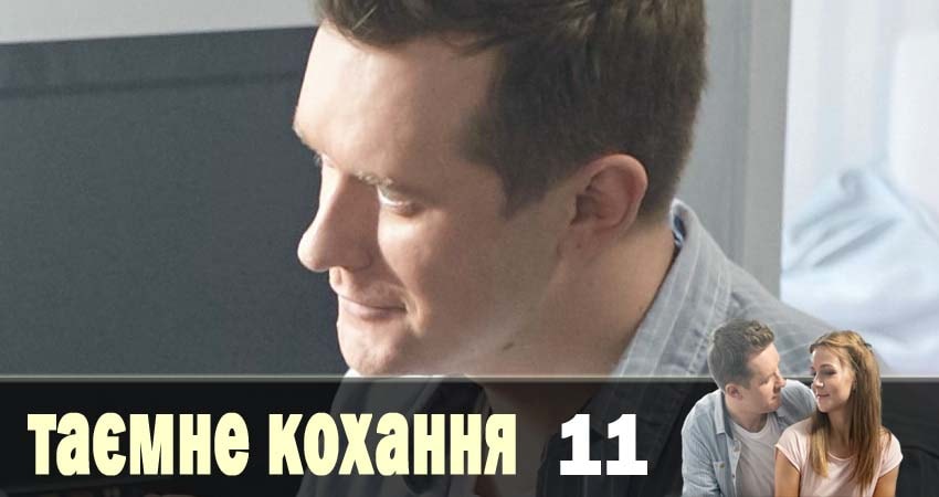 Сериал Тайная любовь (Таємне кохання) (1 сезон, 11 серия) смотреть онлайн бесплатно