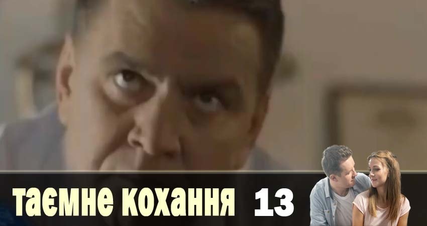 Тайная любовь (Таємне кохання) (2019) 1 сезон 13 серия смотреть в HD 1080 без регистрации