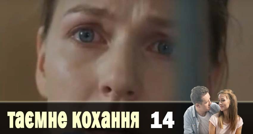 Смотреть Тайная любовь (Таємне кохання) 1 сезон 14 серия онлайн бесплатно без смс