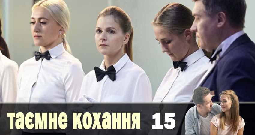 Сериал Тайная любовь (Таємне кохання) 1 сезон 15 серия смотреть онлайн бесплатно в хорошем качестве