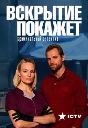 Вскрытие покажет 1 сезон, 1-33,34,35 серия (2019) смотреть сериал онлайн