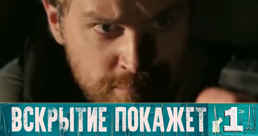 Вскрытие покажет (1 сезон, 1-33,34,35 серия) смотреть бесплатно