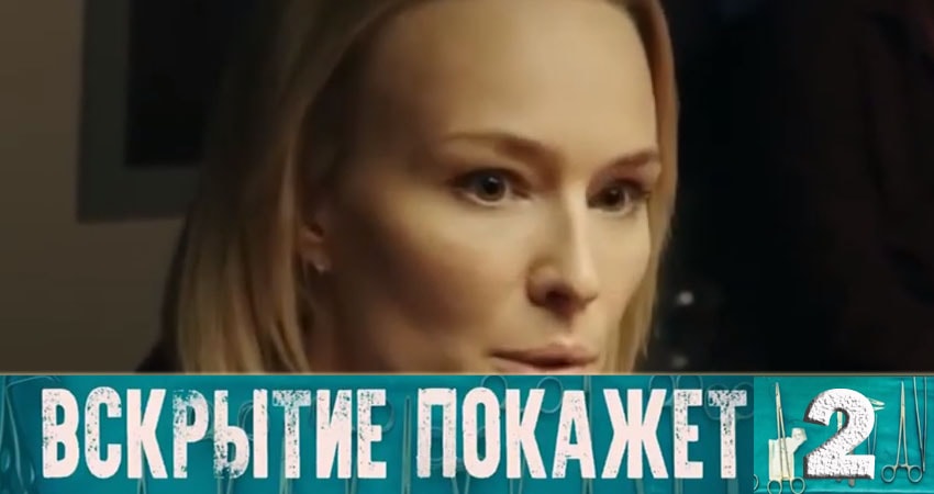 Сериал Вскрытие покажет (1 сезон, 2 серия) смотреть бесплатно онлайн