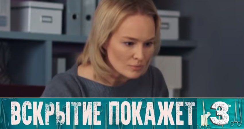 Вскрытие покажет (1-й сезон) сериал 2019 лорд фильм