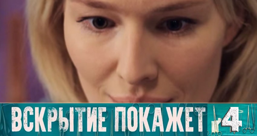 Вскрытие покажет (1 сезон) 2019 сериал смотреть