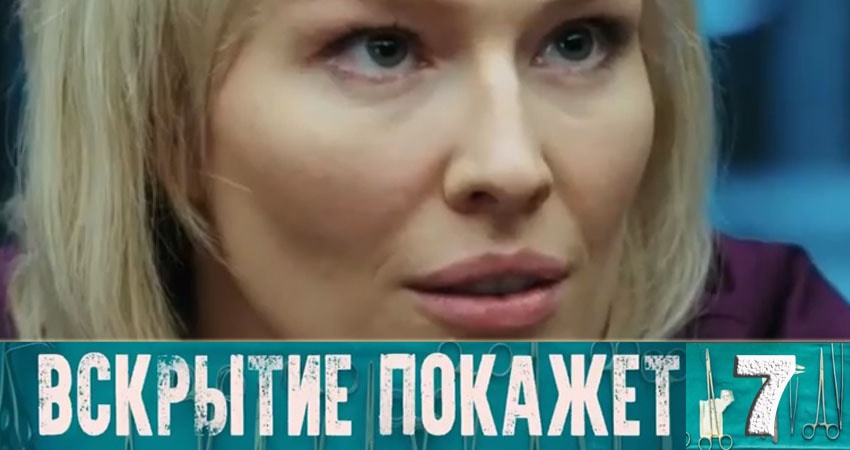 Вскрытие покажет (2019) 1 сезон 7 серия смотреть в 4K качестве онлайн