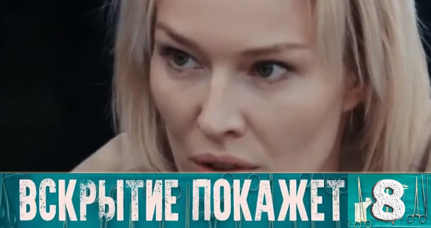 Вскрытие покажет (2019) 1 сезон 8 серия смотреть онлайн без рекламы и регистрации