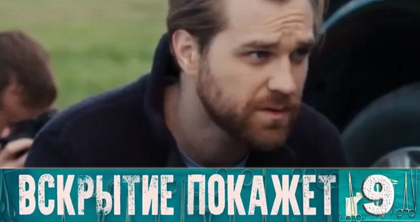 Смотреть сериал Вскрытие покажет (2019) 1 сезон 9 серия без рекламы в HD