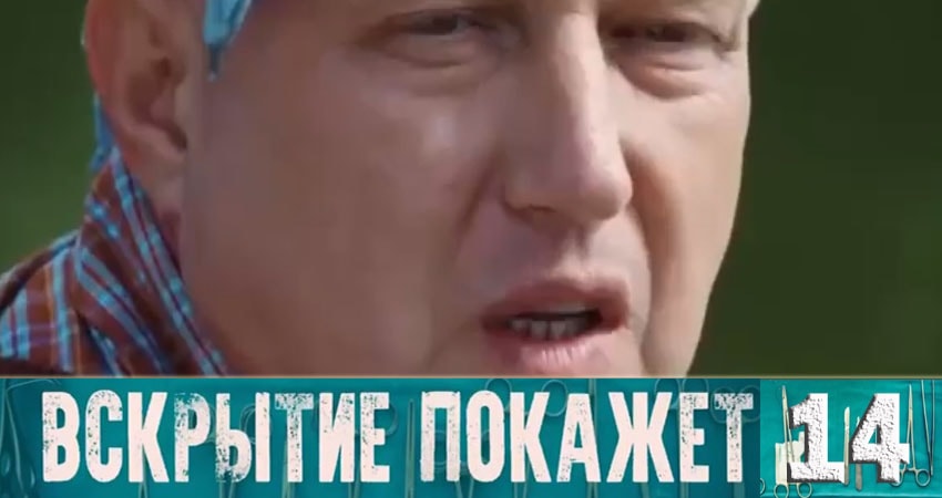Вскрытие покажет (2019) 1 сезон 14 серия смотреть онлайн в хорошем качестве
