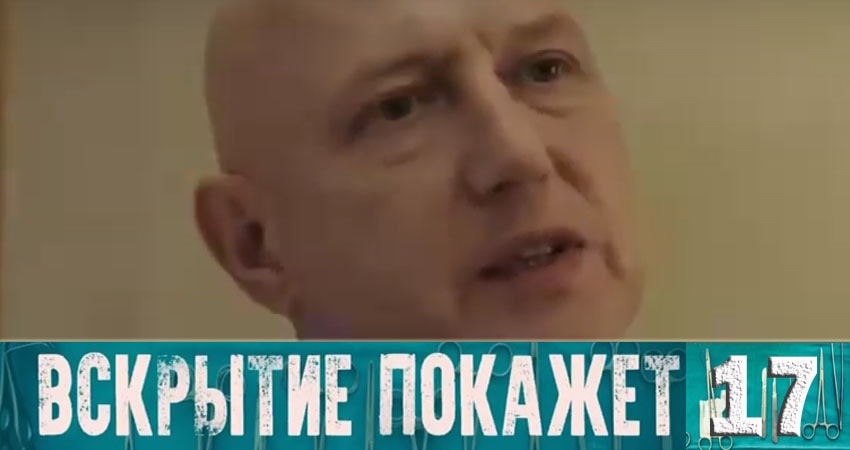 Сериал Вскрытие покажет (2019) 1 сезон 17 серия в хорошем качестве 1080 Full HD