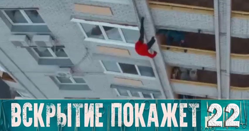 Смотреть сериал Вскрытие покажет 1 сезон 22 серия бесплатно и без рекламы