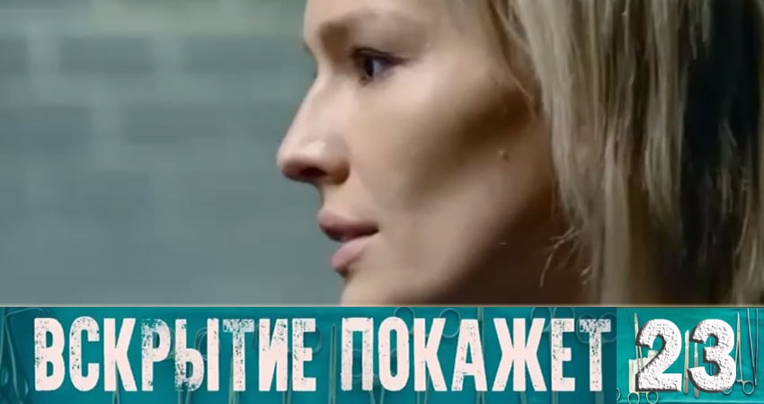 Смотреть сериал Вскрытие покажет 1 сезон 23 серия в хорошем качестве HD