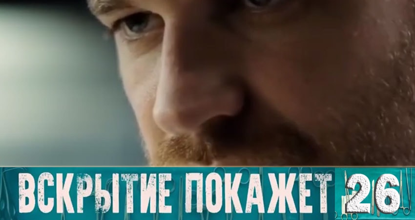 Сериал Вскрытие покажет 1 сезон 26 серия смотреть онлайн бесплатно в хорошем качестве