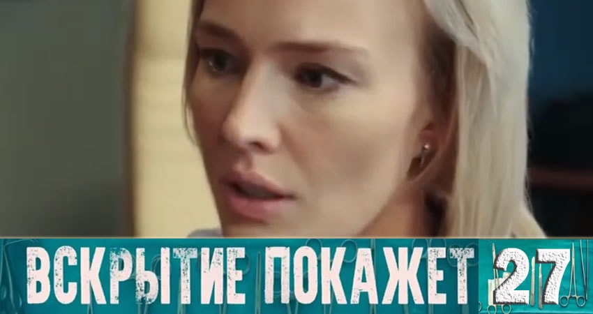 Вскрытие покажет (2019) 1 сезон 27 серия смотреть онлайн без рекламы