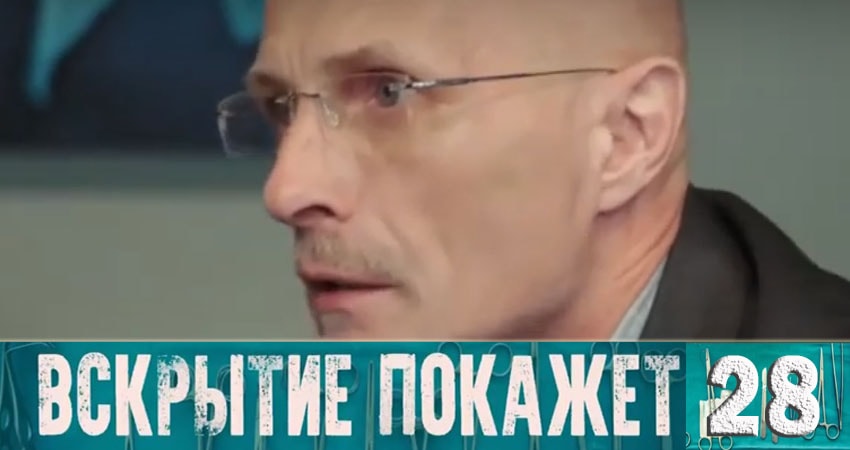 Вскрытие покажет 1 сезон 28 серия все серии подряд онлайн бесплатно