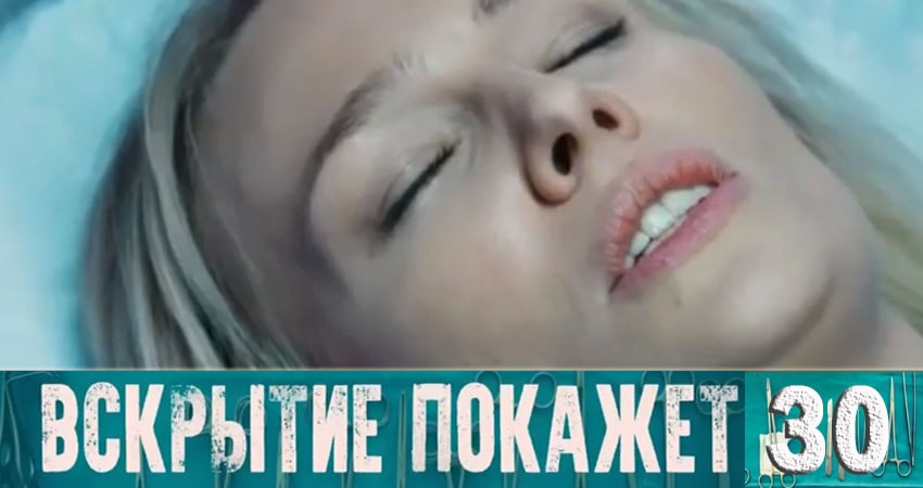 Сериал Вскрытие покажет 1 сезон 30 серия смотреть онлайн бесплатно в хорошем качестве