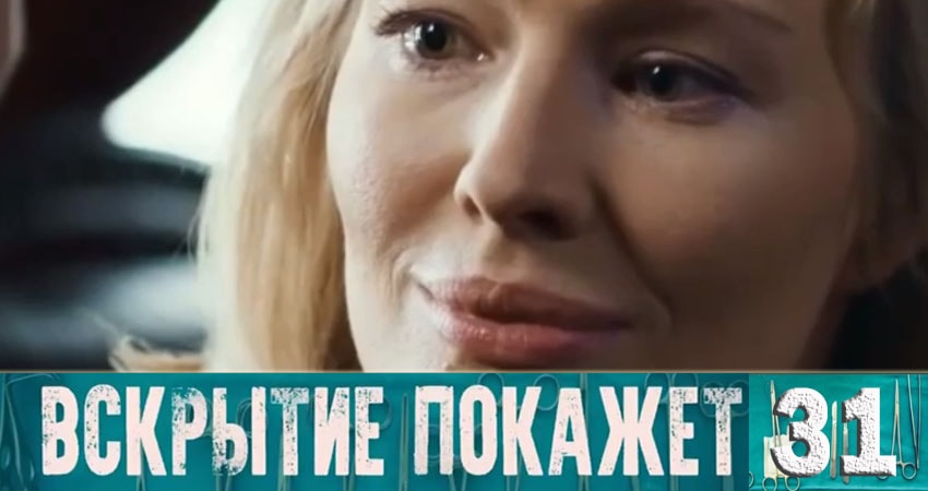 Сериал Вскрытие покажет 1 сезон 31 серия онлайн в качестве 1080p