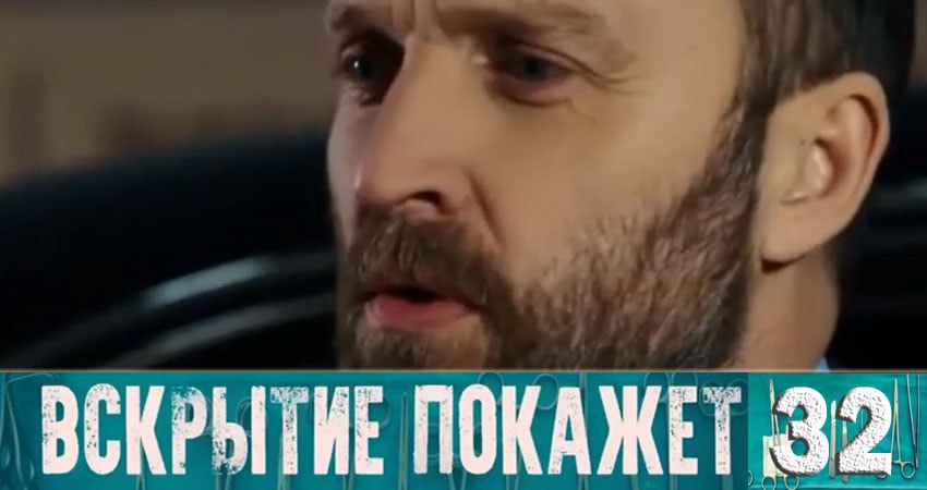 Cмотреть сериал Вскрытие покажет 1 сезон 32 серия онлайн бесплатно