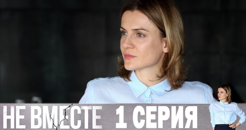 Не вместе саундтрек