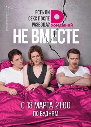 Не вместе (2019) смотреть онлайн