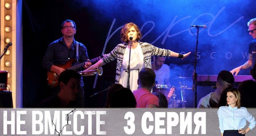 Сериал Не вместе (1-20,21,22 серия) hd 1080