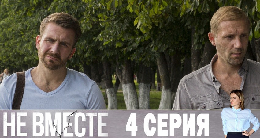 Не вместе 1 сезон 4 серия смотреть онлайн бесплатно в хорошем качестве