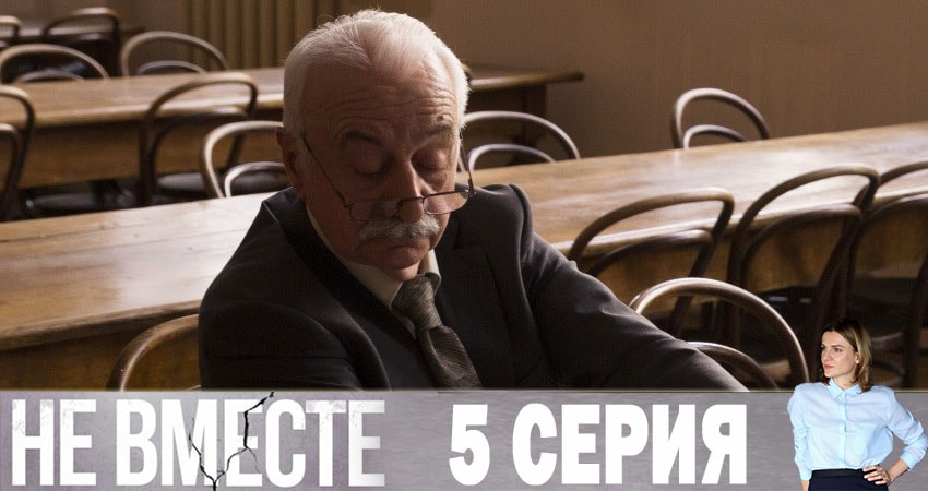 Посмотреть сериал Не вместе (1 сезон)