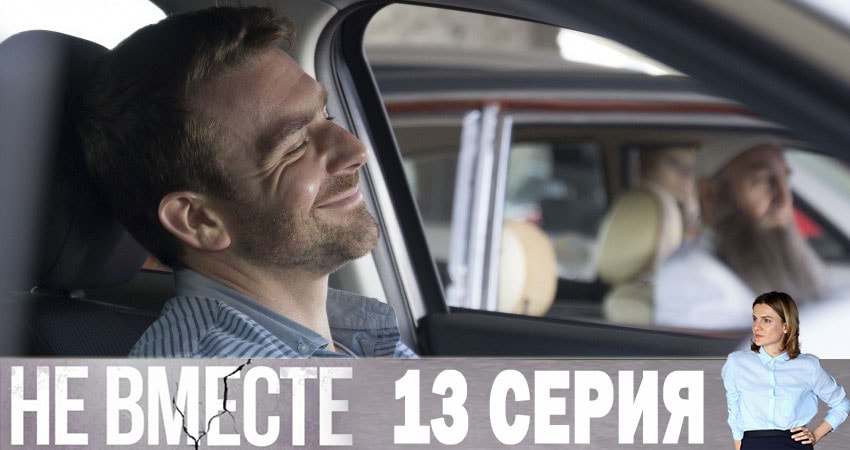 Не вместе (2019) 1 сезон 13 серия смотреть в 4K качестве онлайн