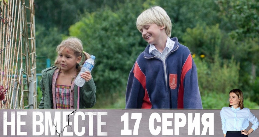 Смотреть сериал Не вместе (2019) 1 сезон 17 серия в хорошем качестве онлайн
