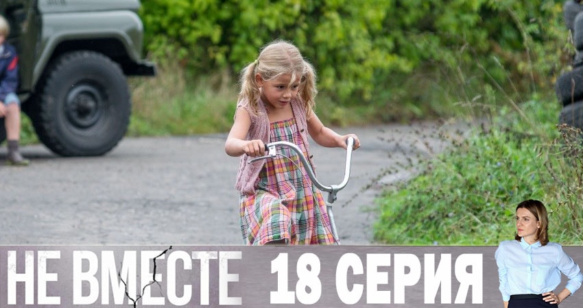 Смотреть сериал Не вместе 1 сезон 18 серия в хорошем качестве HD