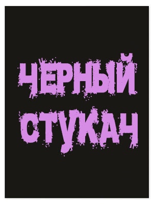 Чёрный стукач (2019) смотреть бесплатно в отличном качестве 4K