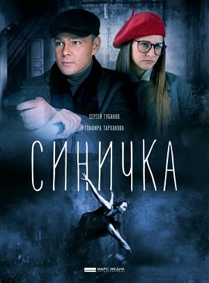 Сериал Синичка (2019) 1 сезон смотреть онлайн в хорошем качестве