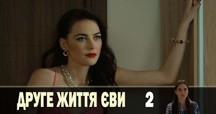 Вторая жизнь Евы (3 сезон) лорд фильм