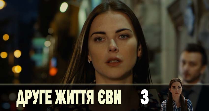 Вторая жизнь Евы (3 сезон) 2019